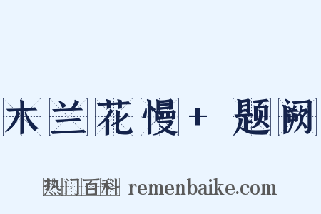 木兰花慢+题阙是什么意思的图片